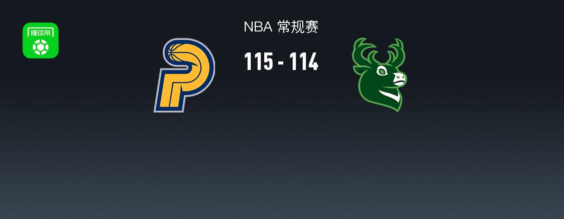 NBA戰(zhàn)報：步行者115-114險勝雄鹿，西亞卡姆25+12+5