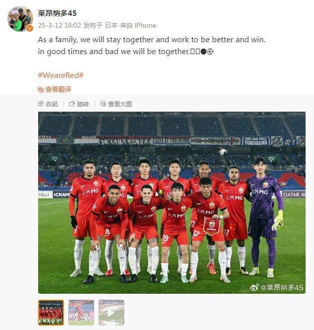 萊昂納多談亞冠失利：共度順逆，同在港。