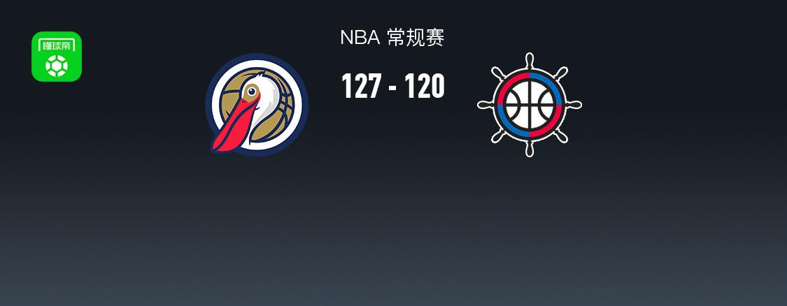 NBA戰(zhàn)報：鵜鶘127-120快船，萊昂納德29分