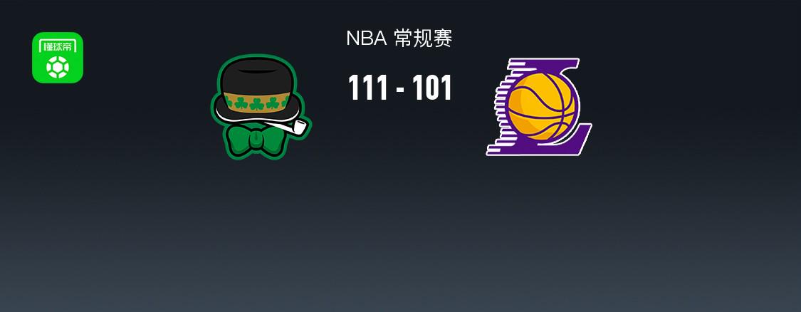 凱爾特人111-101終結(jié)湖人8連勝，詹姆斯22+14+9因傷退賽，雙探花71分，東契奇34+8