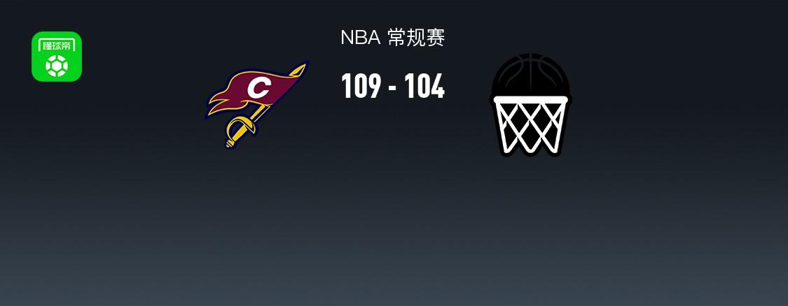 NBA戰(zhàn)報：騎士109-104籃網(wǎng)取NBA15連勝，達里厄斯-加蘭30+4+8