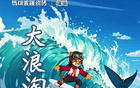 前瞻收官，浪淘鯊戰(zhàn)