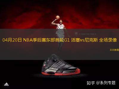 04月20日 NBA季后賽東部首輪G1 活塞vs尼克斯 全場(chǎng)錄像