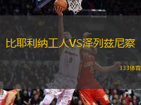 比耶利納工人VS澤列茲尼察