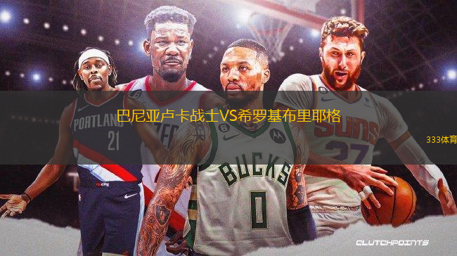 巴尼亞盧卡戰(zhàn)士VS希羅基布里耶格