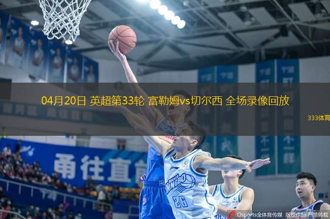 04月20日 英超第33輪 富勒姆vs切爾西 全場錄像回放
