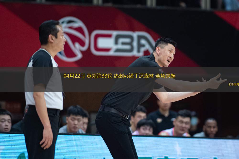 04月22日 英超第33輪 熱刺vs諾丁漢森林 全場錄像