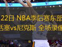 04月22日 NBA季后賽東部首輪G2 活塞vs尼克斯 全場(chǎng)錄像