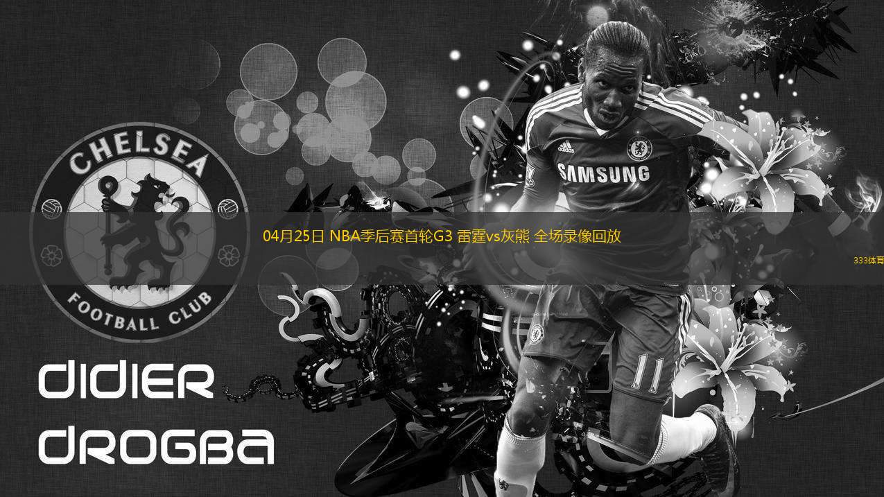 04月25日 NBA季后賽首輪G3 雷霆vs灰熊 全場(chǎng)錄像回放