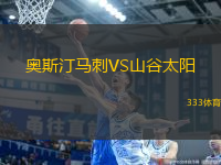 奧斯汀馬刺VS山谷太陽
