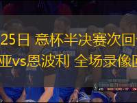 04月25日 意杯半決賽次回合 博洛尼亞vs恩波利 全場錄像回放