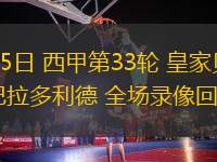 04月25日 西甲第33輪 皇家貝蒂斯vs巴拉多利德 全場(chǎng)錄像回放