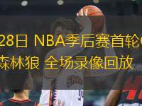 04月28日 NBA季后賽首輪G4 湖人vs森林狼 全場(chǎng)錄像回放