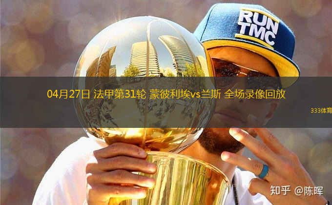 04月27日 法甲第31輪 蒙彼利埃vs蘭斯 全場(chǎng)錄像回放