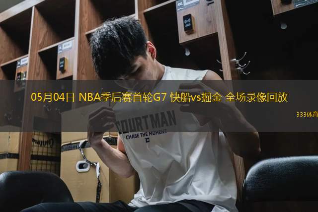 05月04日 NBA季后賽首輪G7 快船vs掘金 全場錄像回放