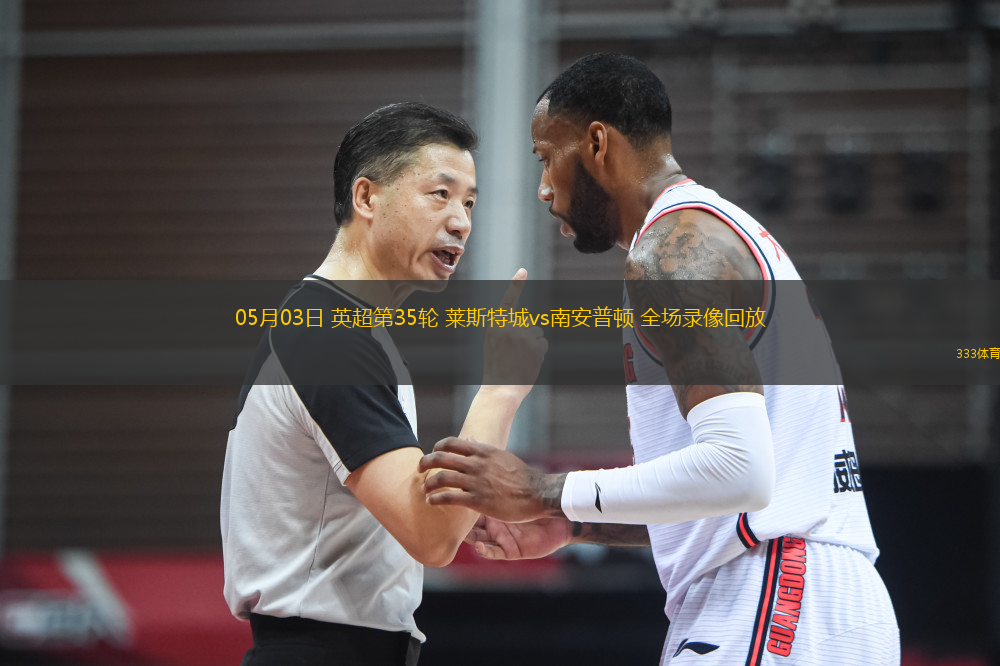 05月03日 英超第35輪 萊斯特城vs南安普頓 全場(chǎng)錄像回放
