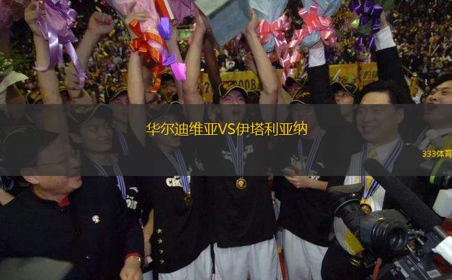 華爾迪維亞VS伊塔利亞納