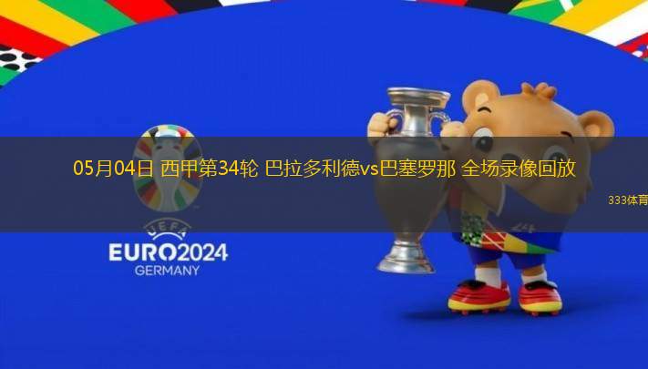 05月04日 西甲第34輪 巴拉多利德vs巴塞羅那 全場(chǎng)錄像回放