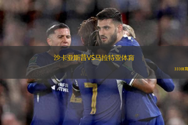 沙卡亞斯普VS馬拉特亞體育