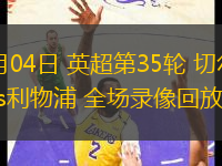 05月04日 英超第35輪 切爾西vs利物浦 全場錄像回放