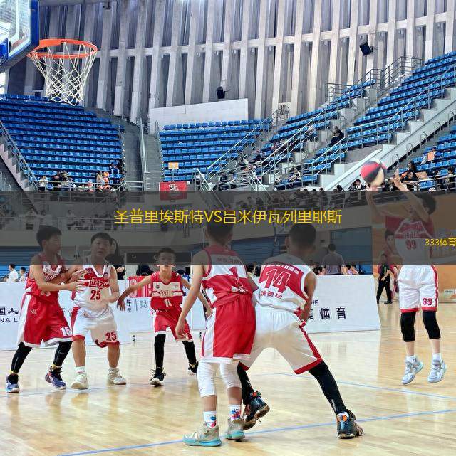 圣普里埃斯特VS呂米伊瓦列里耶斯