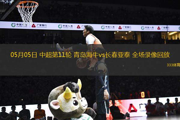 05月05日 中超第11輪 青島海牛vs長(zhǎng)春亞泰 全場(chǎng)錄像回放