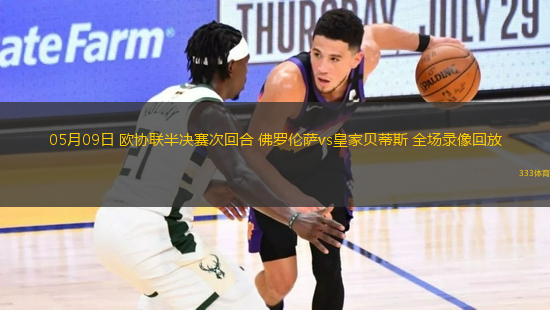 05月09日 歐協(xié)聯(lián)半決賽次回合 佛羅倫薩vs皇家貝蒂斯 全場(chǎng)錄像回放