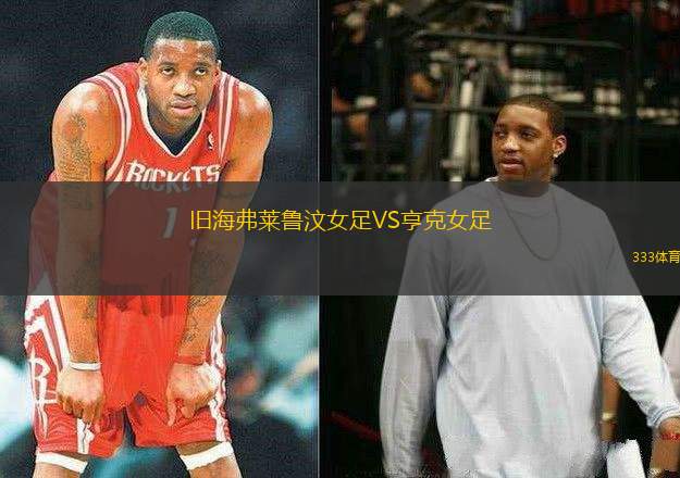 舊海弗萊魯汶女足VS亨克女足