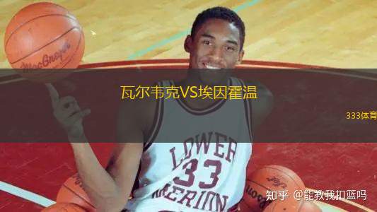 瓦爾韋克VS埃因霍溫