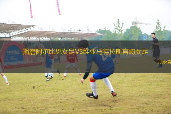 播磨阿爾比恩女足VS維亞馬特拉斯宮崎女足