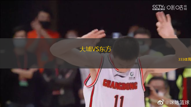 大埔VS東方