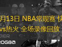 03月13日 NBA常規(guī)賽 快船vs熱火 全場(chǎng)錄像回放