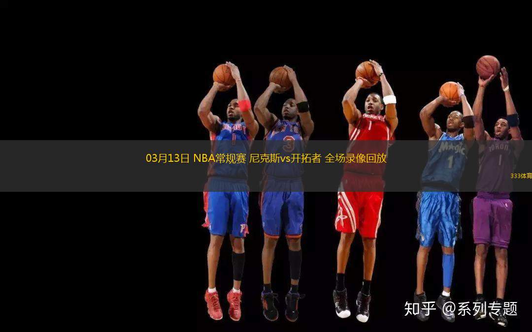 03月13日 NBA常規(guī)賽 尼克斯vs開拓者 全場(chǎng)錄像回放