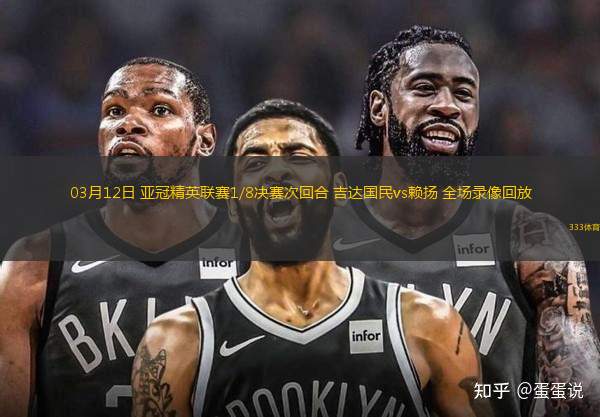 03月12日 亞冠精英聯(lián)賽1/8決賽次回合 吉達(dá)國民vs賴揚 全場錄像回放