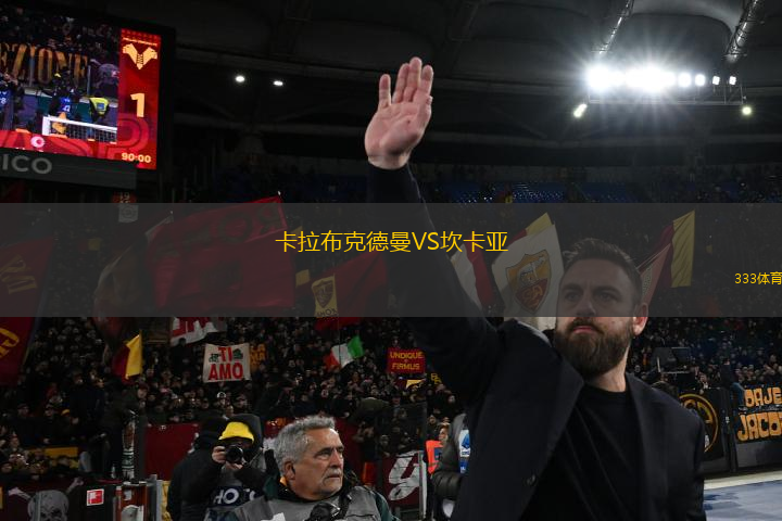 卡拉布克德曼VS坎卡亞