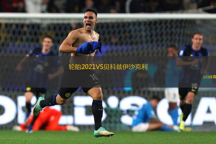 輪胎2021VS貝科茲伊沙克利