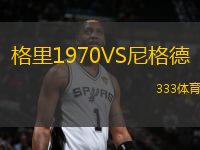 格里1970VS尼格德