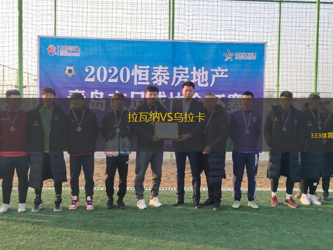 拉瓦納VS烏拉卡
