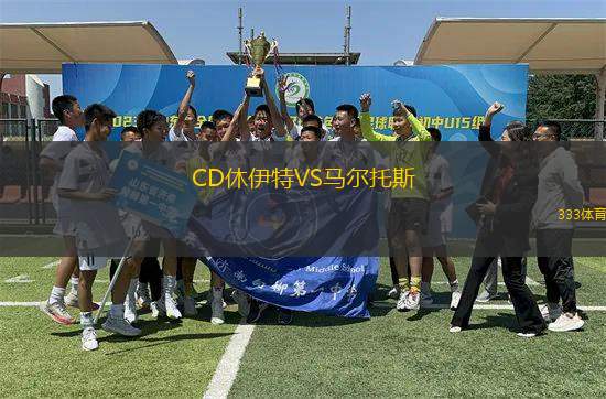 CD休伊特VS馬爾托斯