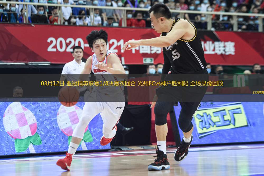 03月12日 亞冠精英聯(lián)賽1/8決賽次回合 光州FCvs神戶勝利船 全場錄像回放