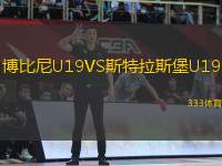 博比尼U19VS斯特拉斯堡U19