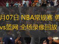 03月07日 NBA常規(guī)賽 勇士vs籃網(wǎng) 全場錄像回放