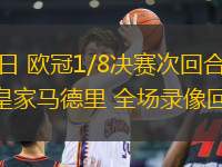 03月13日 歐冠1/8決賽次回合 馬德里競技vs皇家馬德里 全場錄像回放