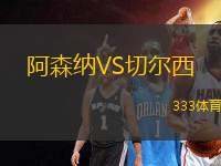 阿森納VS切爾西