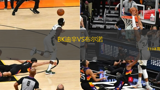 BK迪辛VS布爾諾
