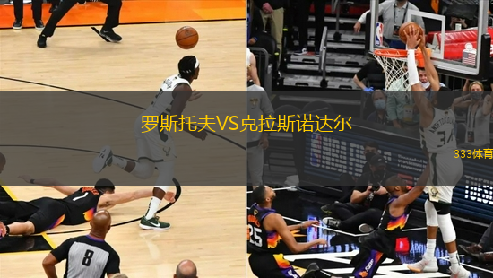 羅斯托夫VS克拉斯諾達爾