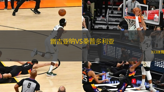雷吉亞納VS桑普多利亞