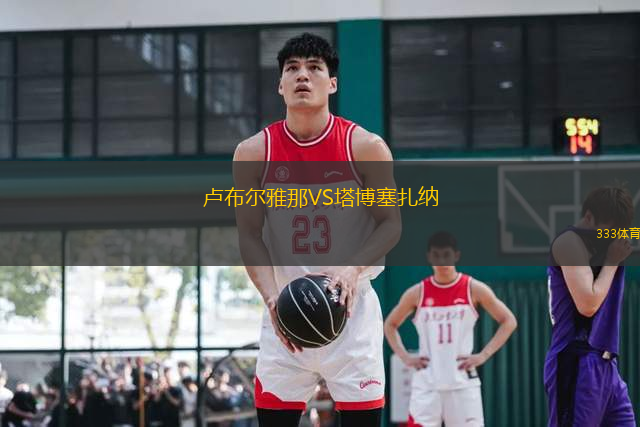 盧布爾雅那VS塔博塞扎納