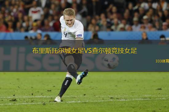 布里斯托爾城女足VS查爾頓競(jìng)技女足