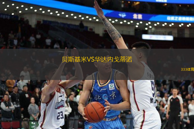貝斯基米VS華達(dá)內(nèi)戈蒂諾